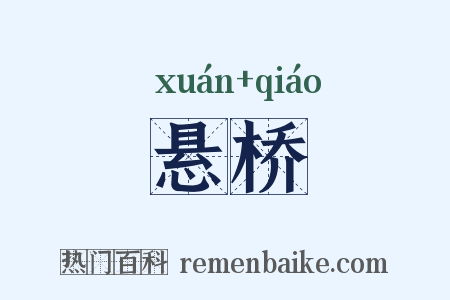 悬桥是什么意思的图片